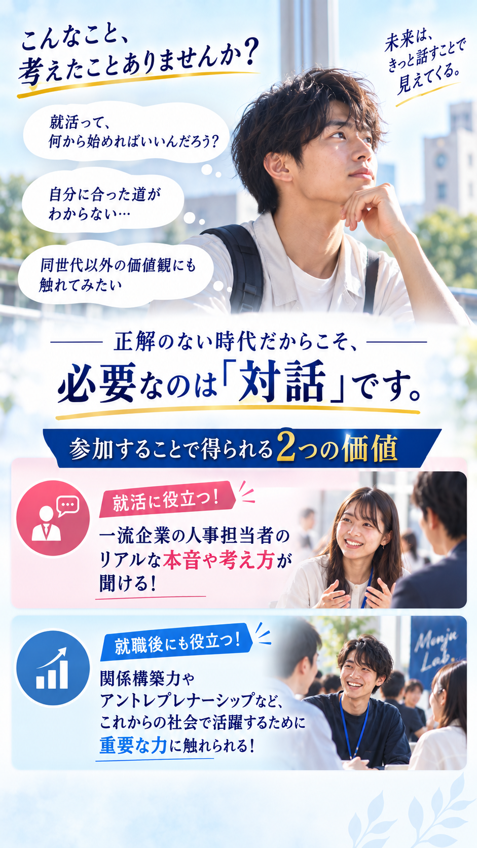 就活や将来への悩みに対し、対話を通して就活と就職後に役立つ力を得られることを紹介。