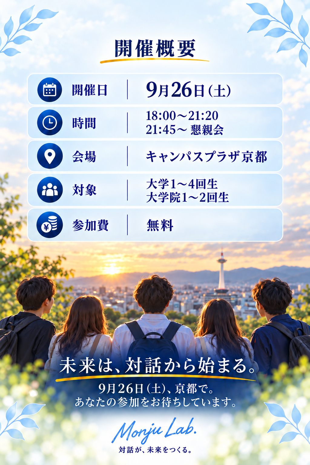9月26日土曜日、18時から21時20分までキャンパスプラザ京都で開催。対象は大学1回生から4回生、大学院1回生から2回生。参加費無料。
